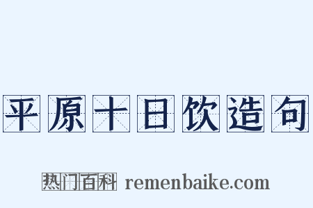 平原十日饮造句是什么意思的图片